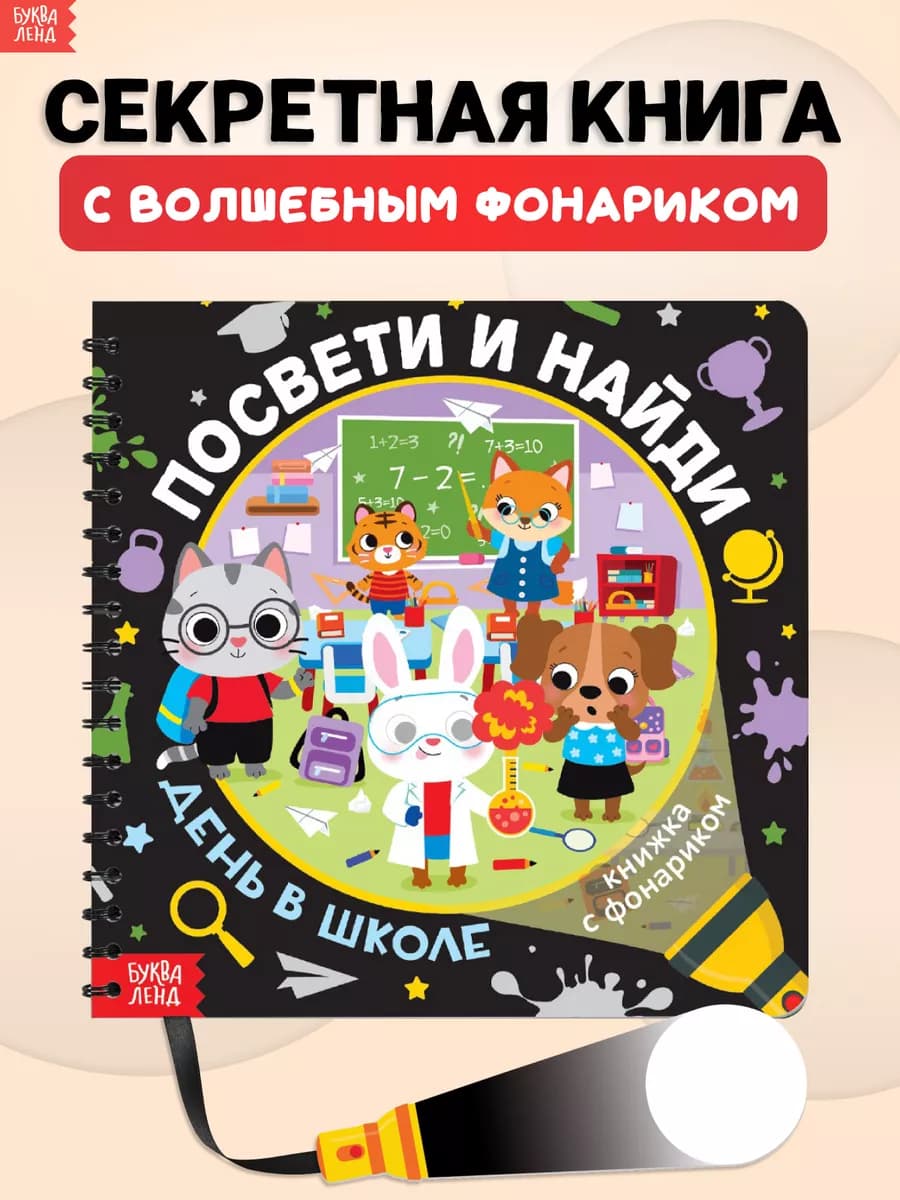 Книга с фонариком для детей День в школе