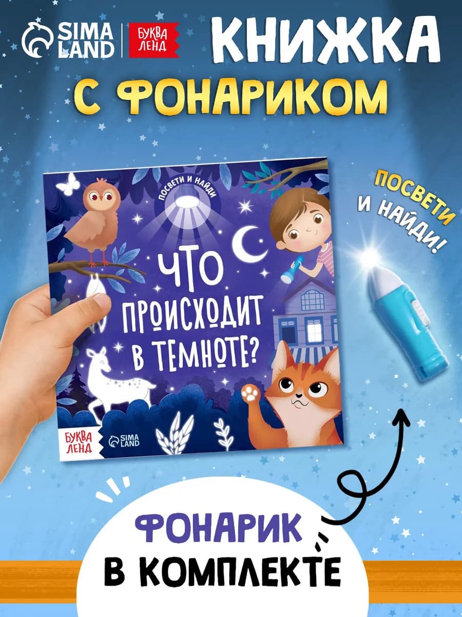 Книга с фонариком для детей