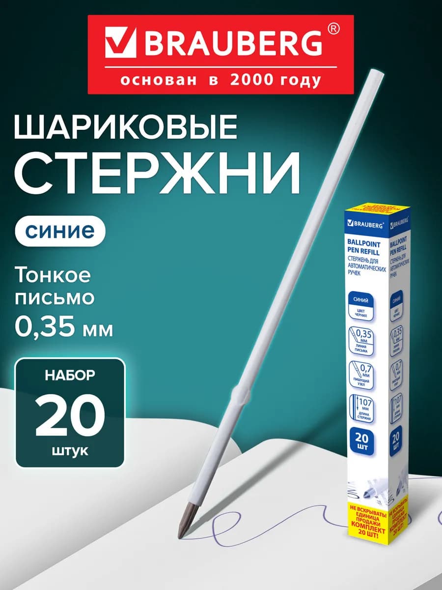 Стержни для шариковых ручек 107 мм, с ушками, Комплект 20 шт