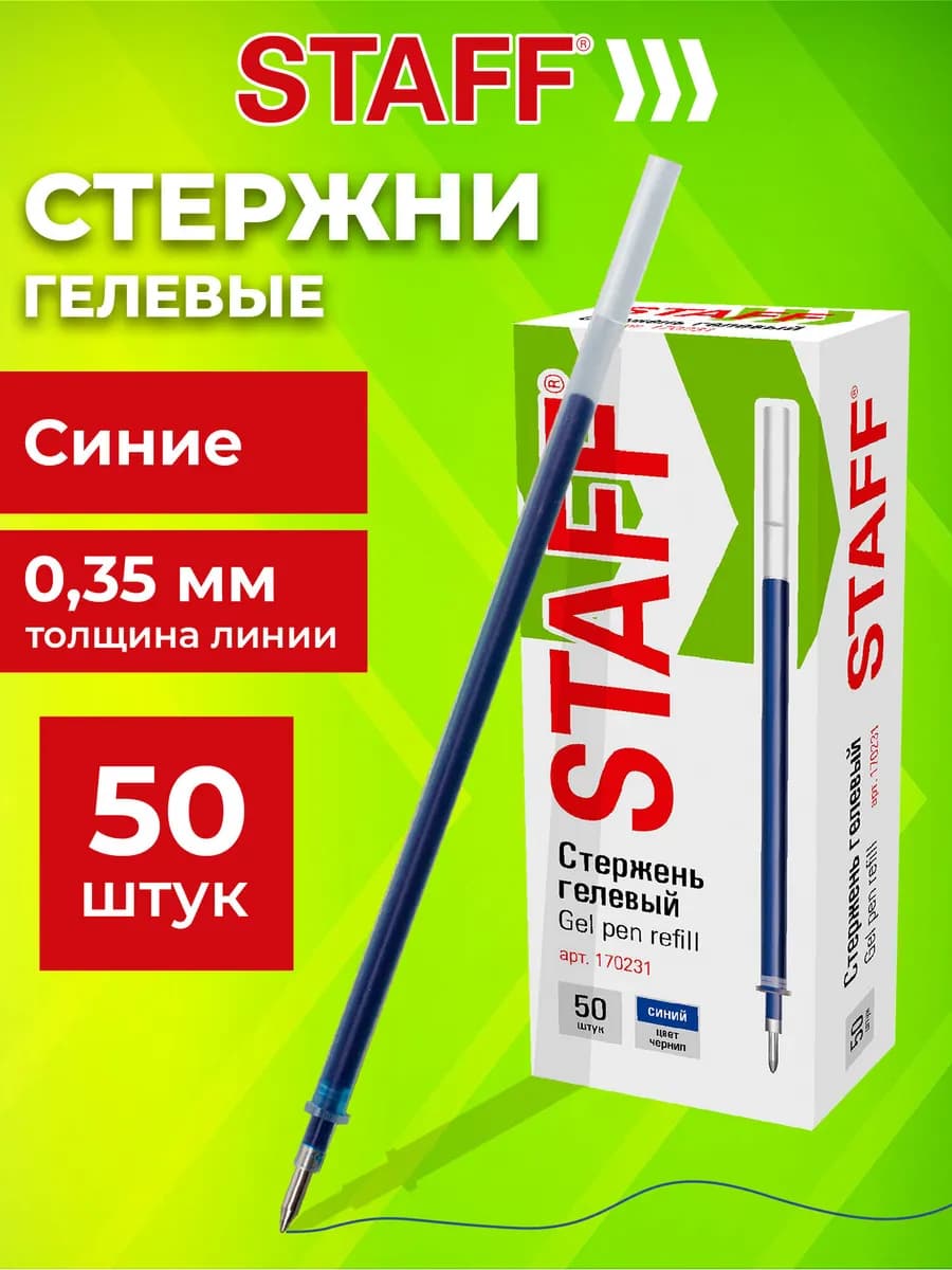 Стержни для гелевых ручек Basic 135 мм, Комплект 50 штук