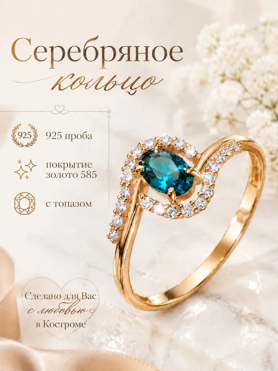 Ювелирное кольцо серебро 925 585 с топазом