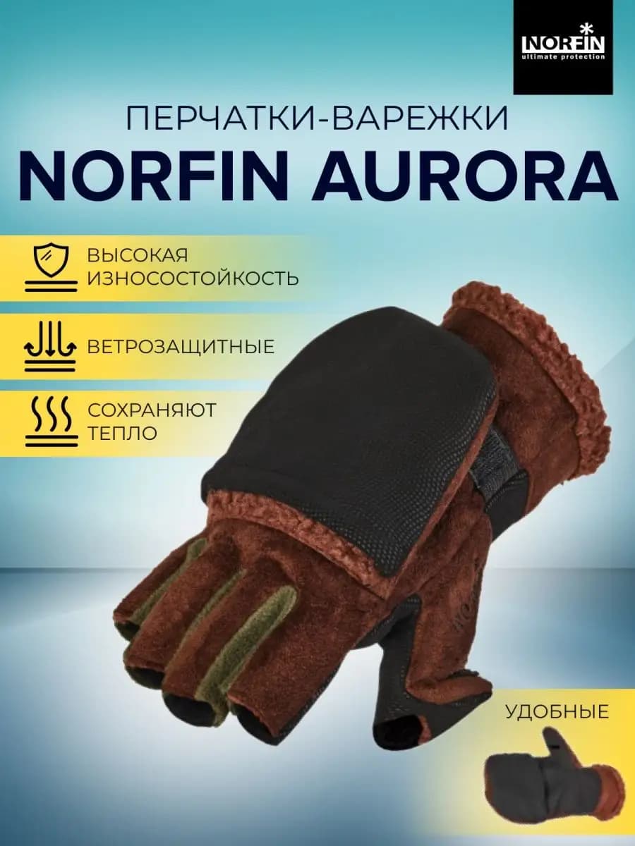Перчатки-варежки AURORA