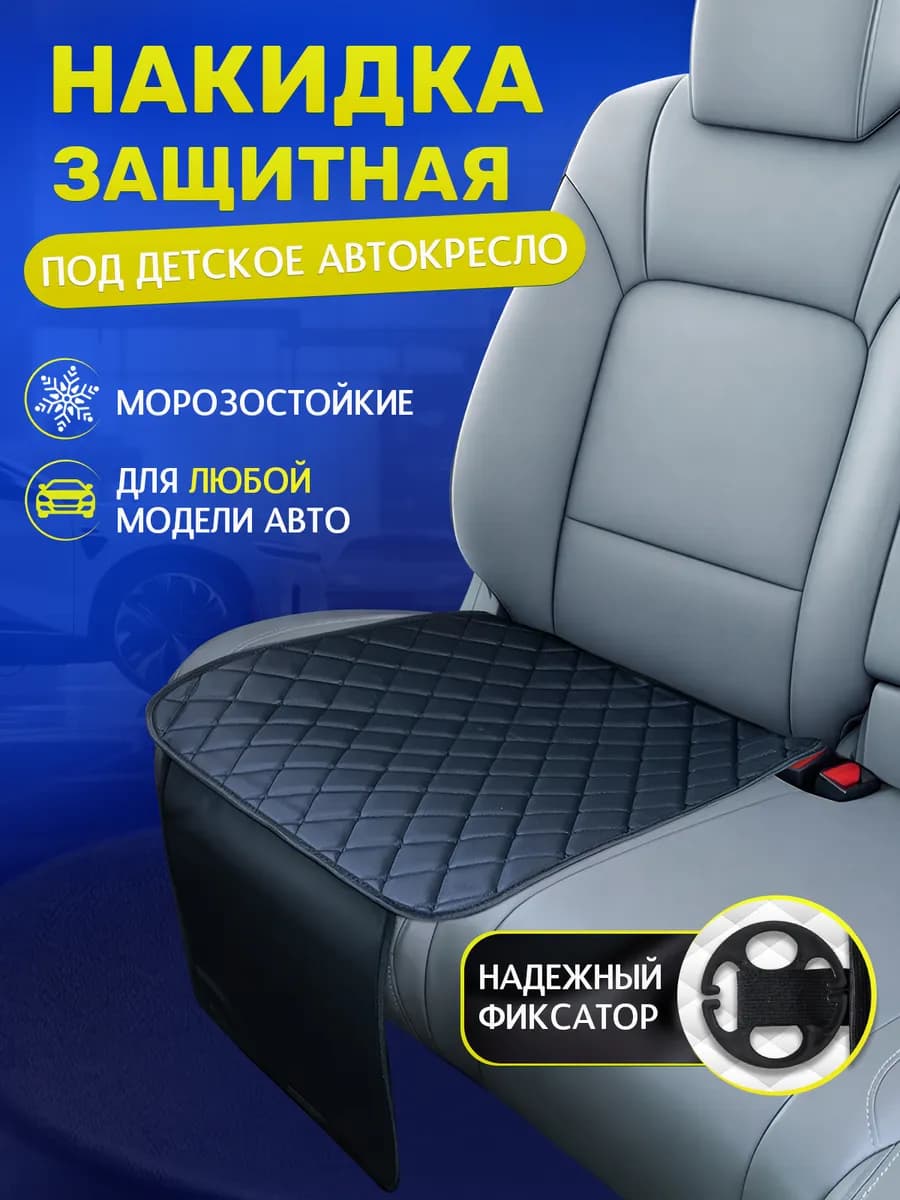 Защитная накидка под детское автокресло