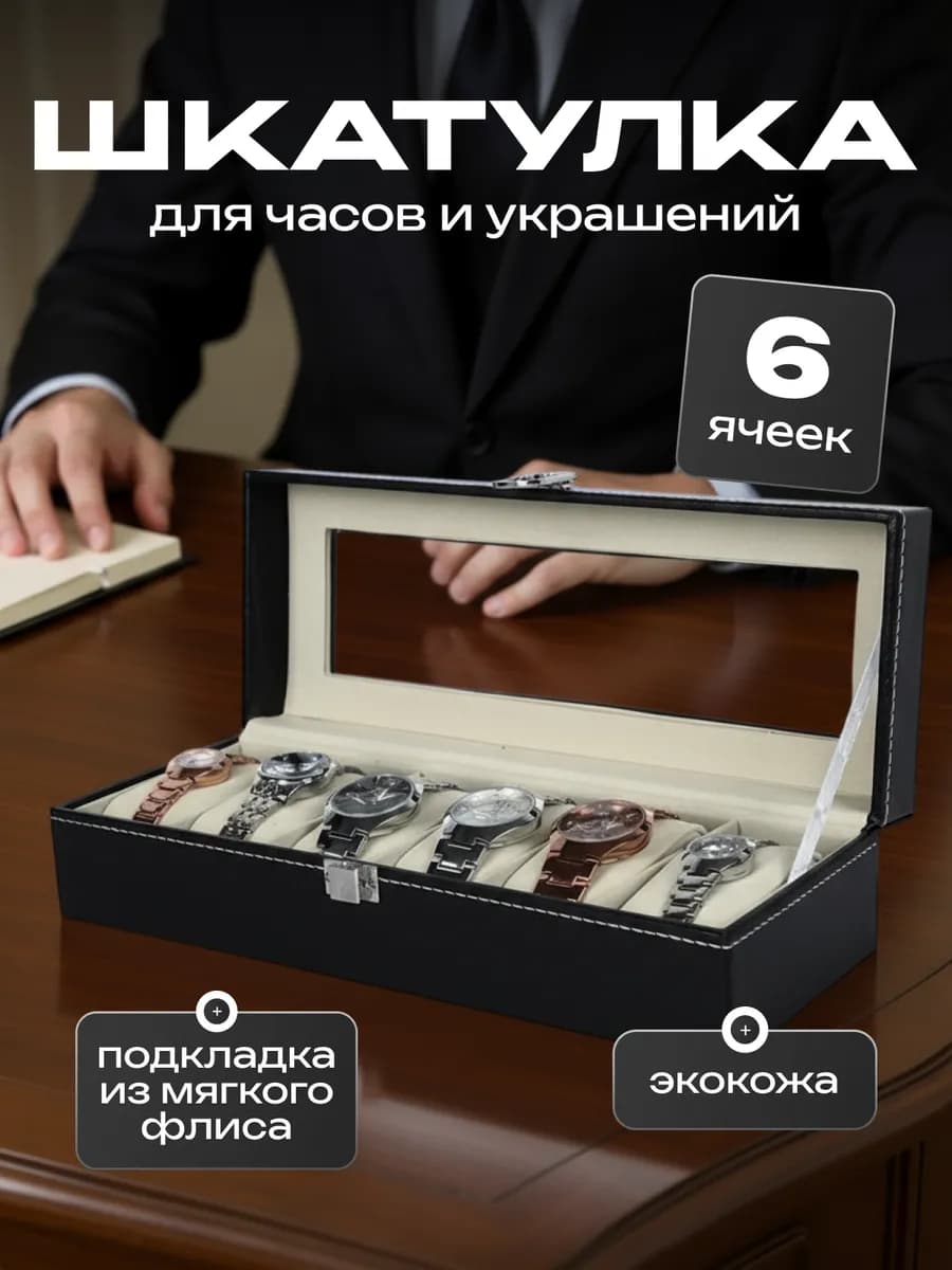Шкатулка органайзер для часов и украшений