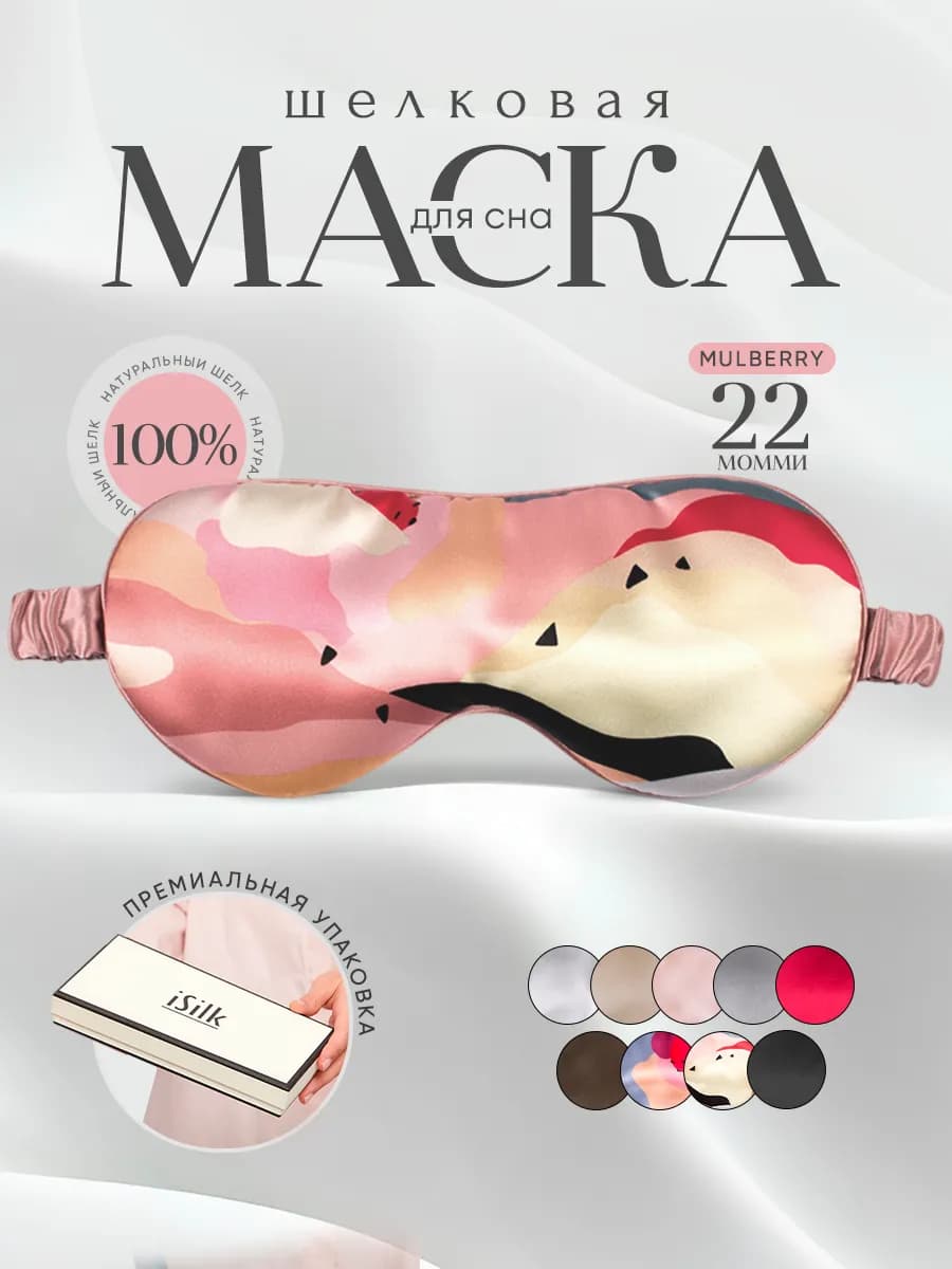 Шелковая маска для сна