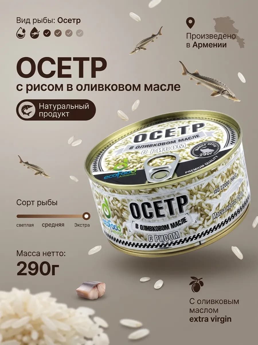 Осетр с рисом в оливковом масле, 290г