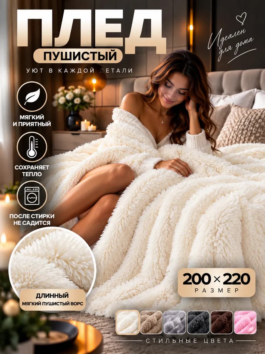 Плед на диван 200х220 пушистый