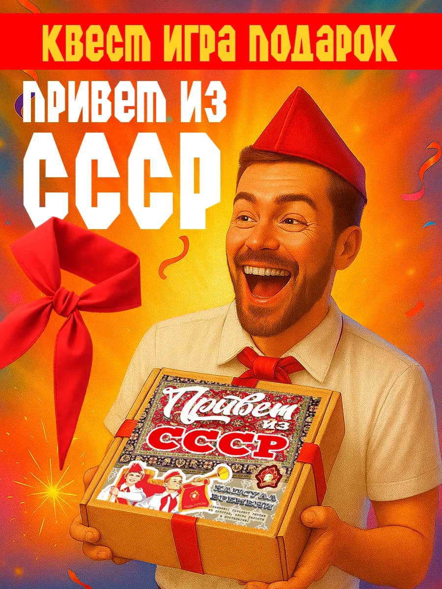 Квест по поиску подарка мужчине Привет из СССР