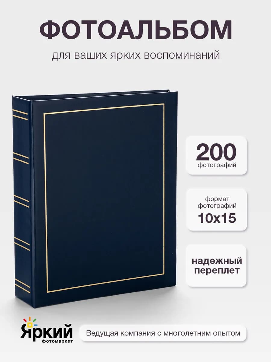 Фотоальбом 200 фото 10x15 см с кармашками