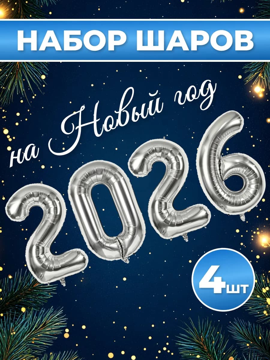 Набор воздушных шаров для фотозоны и декора на Новый год - фото 1