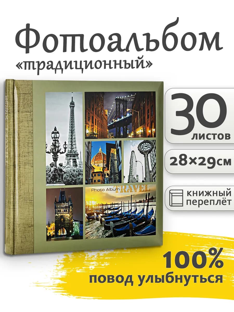 Фотоальбом под уголки 60стр 30х30см