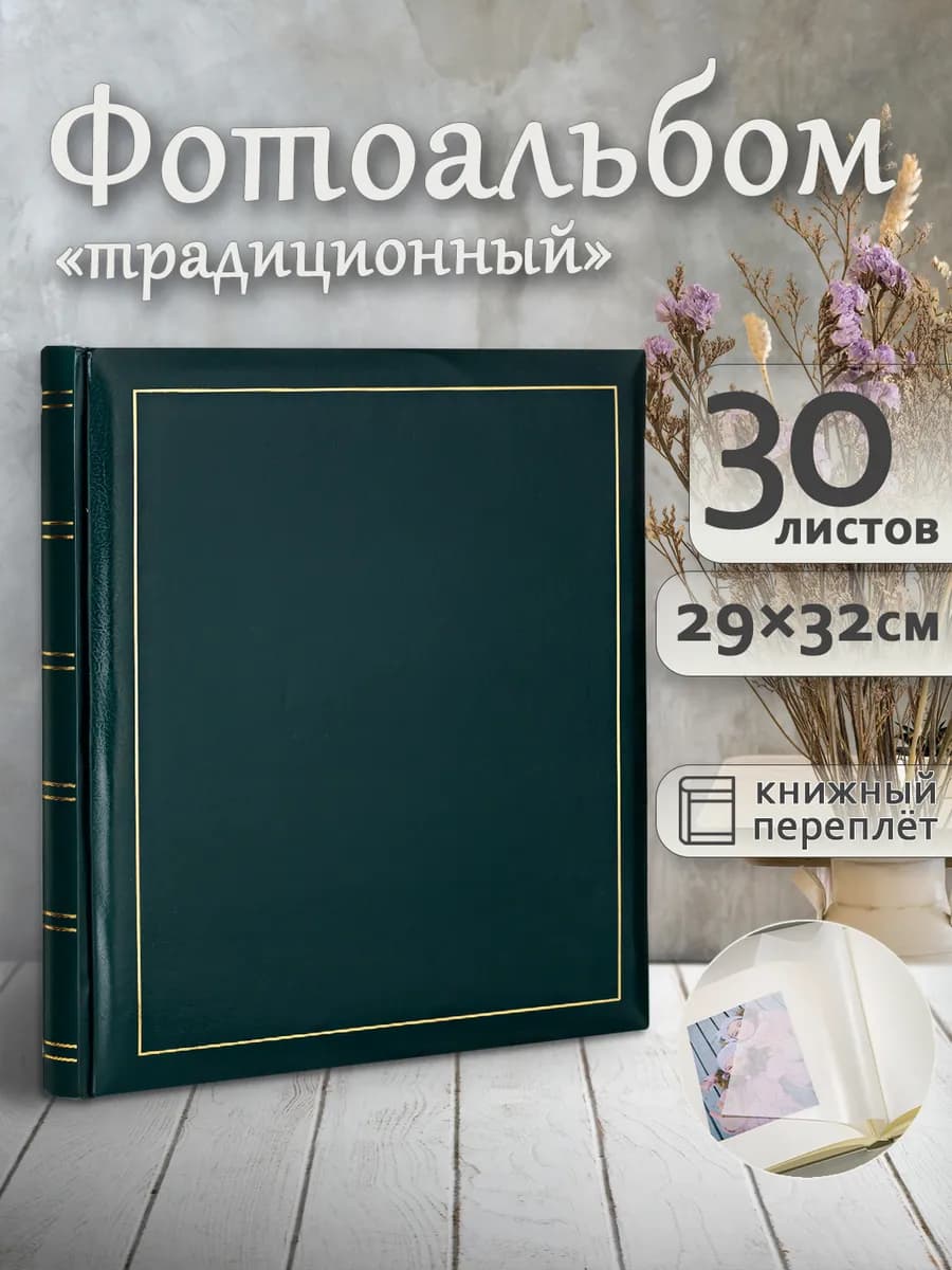 Фотоальбом под уголки А4 60страниц (30листов) 30х33см - фото 1