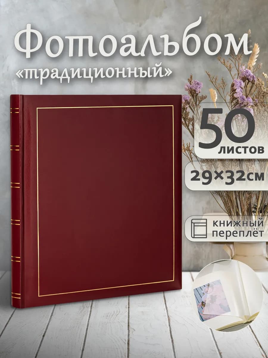 Фотоальбом под уголки А4 большой семейный 100страниц