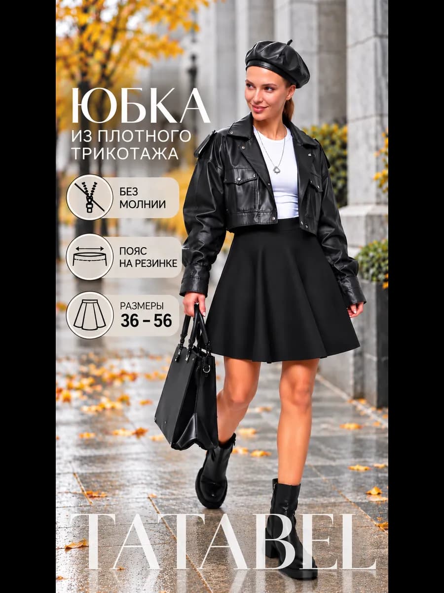 юбка в школу из трикотажа