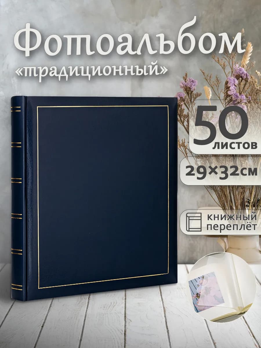 Фотоальбом под уголки А4 большой семейный 100страниц