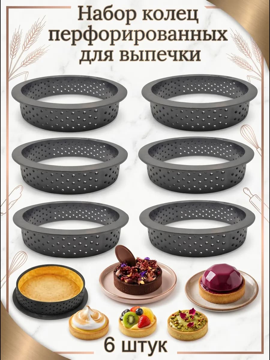 Форма для выпечки перфорированная