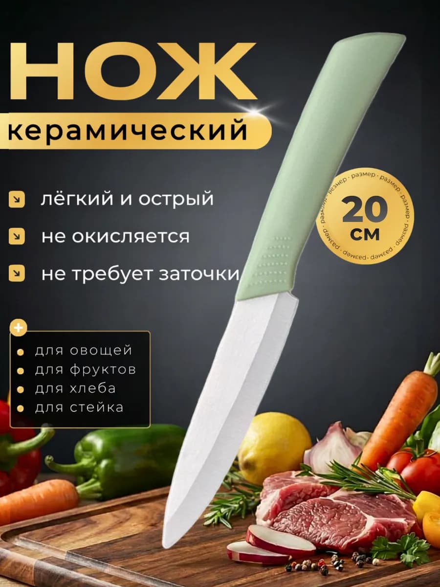 Керамический нож для кухни 20 см