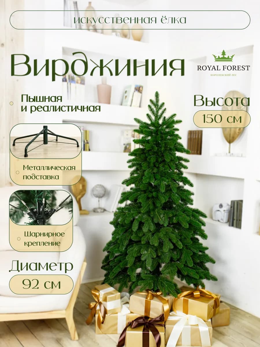 Ель искусственная Вирджиния 150 см