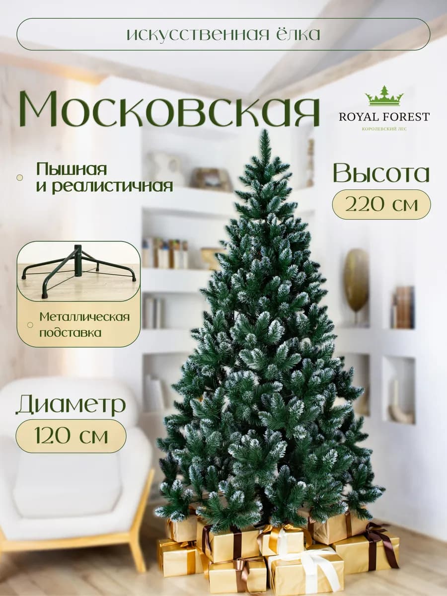 Елка искусственная Московская 2,2 м