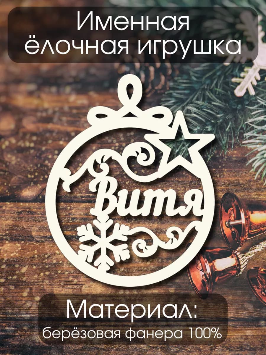 Елочная игрушка деревянная