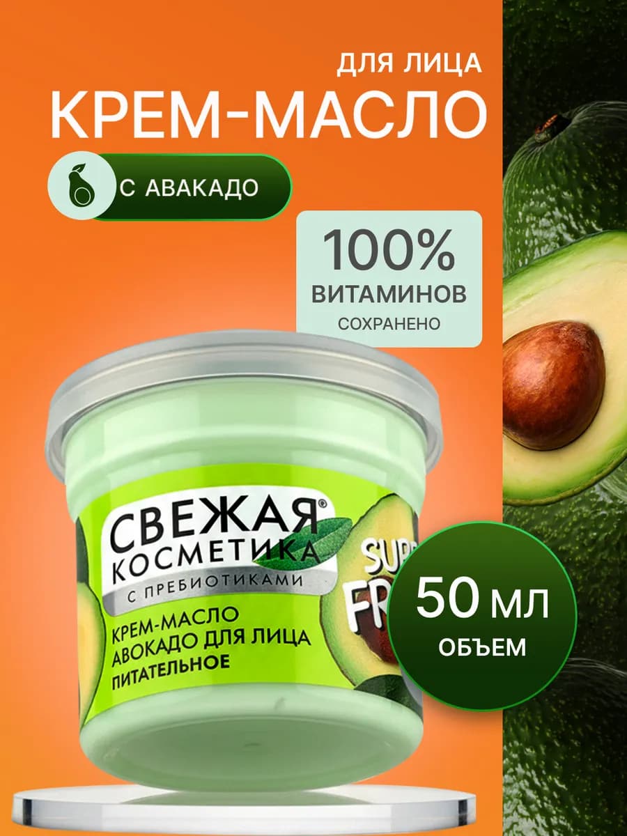 Крем-масло для лица питательное Свежая косметика, 50 мл - фото 1