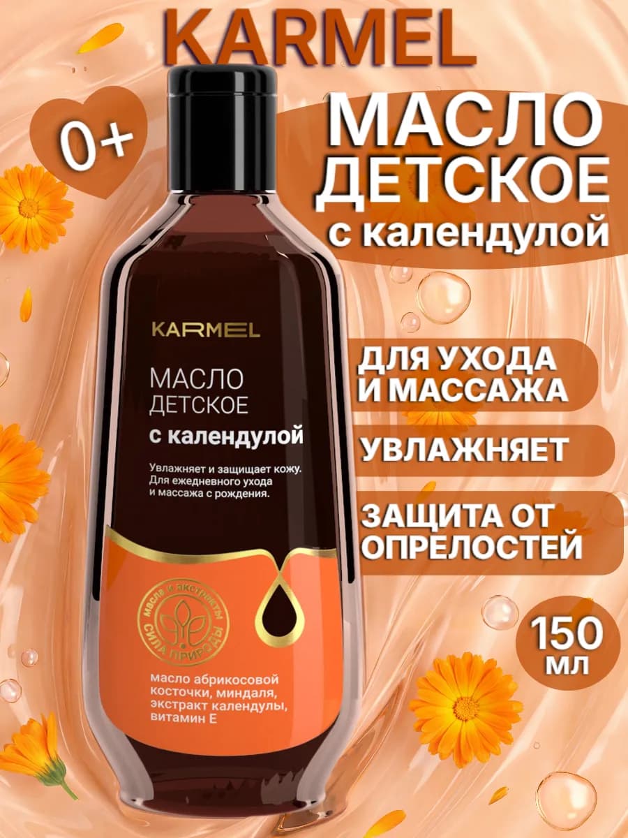 Масло для детей с календулой