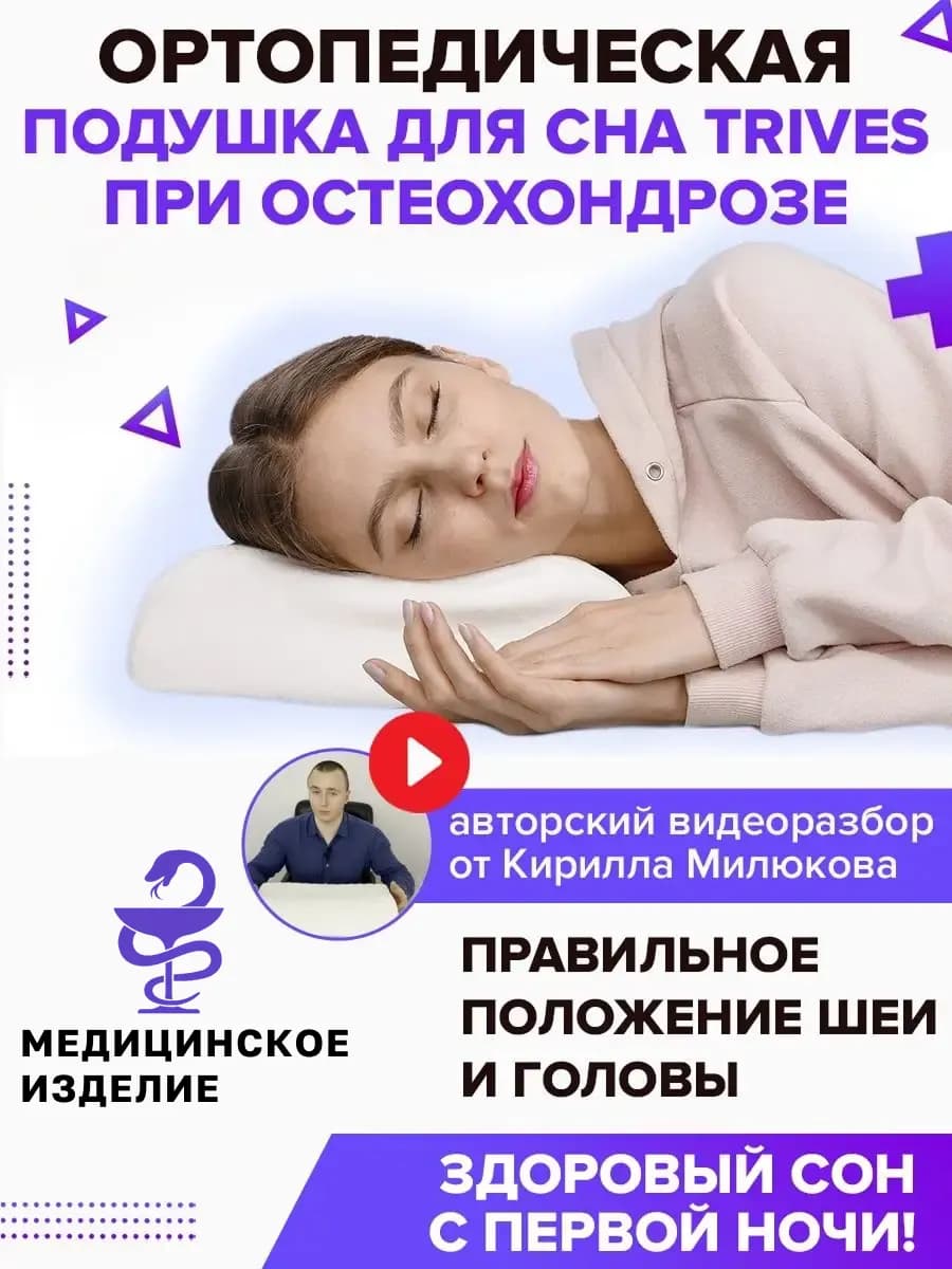 Подушка ортопедическая для сна