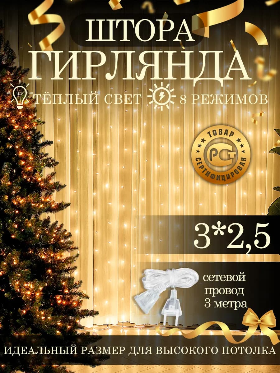 Светодиодная гирлянда штора новогодняя 3х2,5 занавес