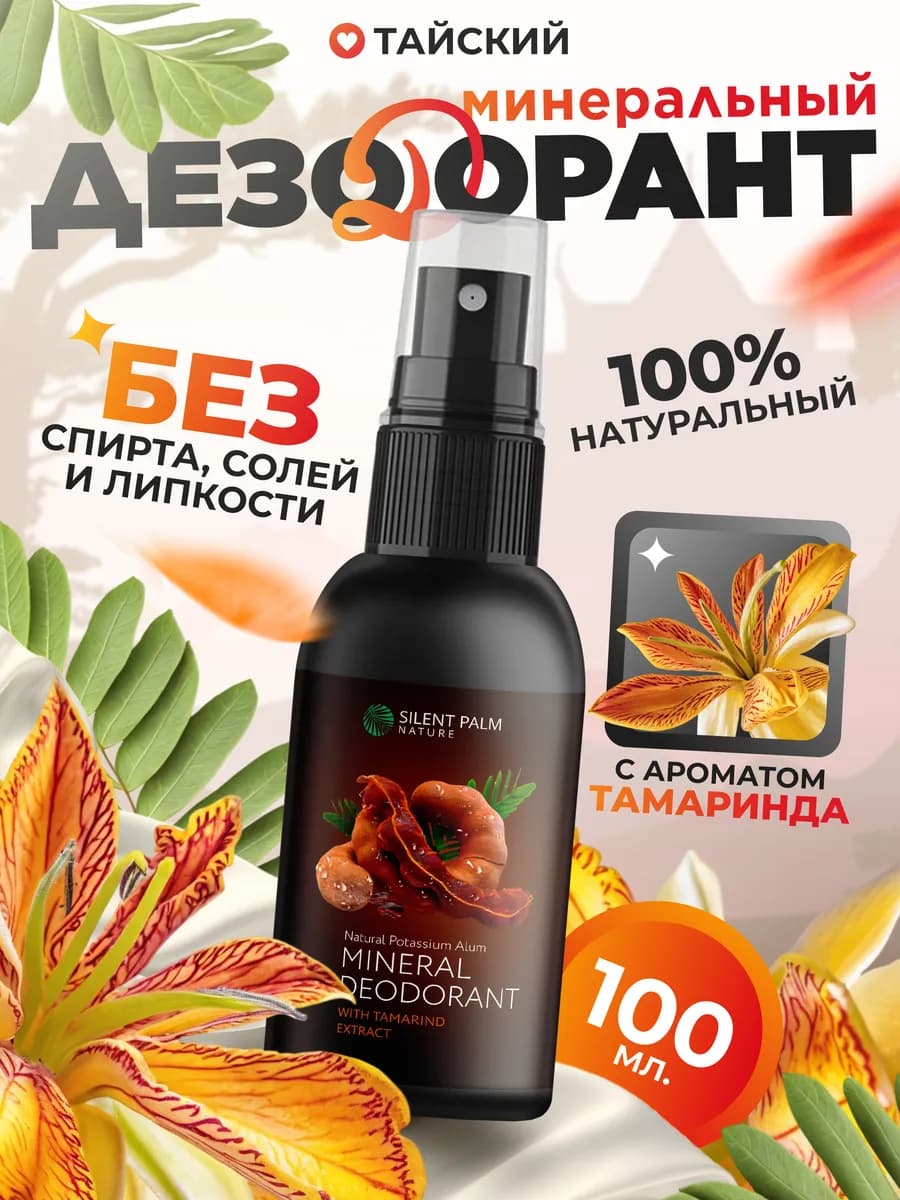 Дезодорант женский минеральный спрей без липкости