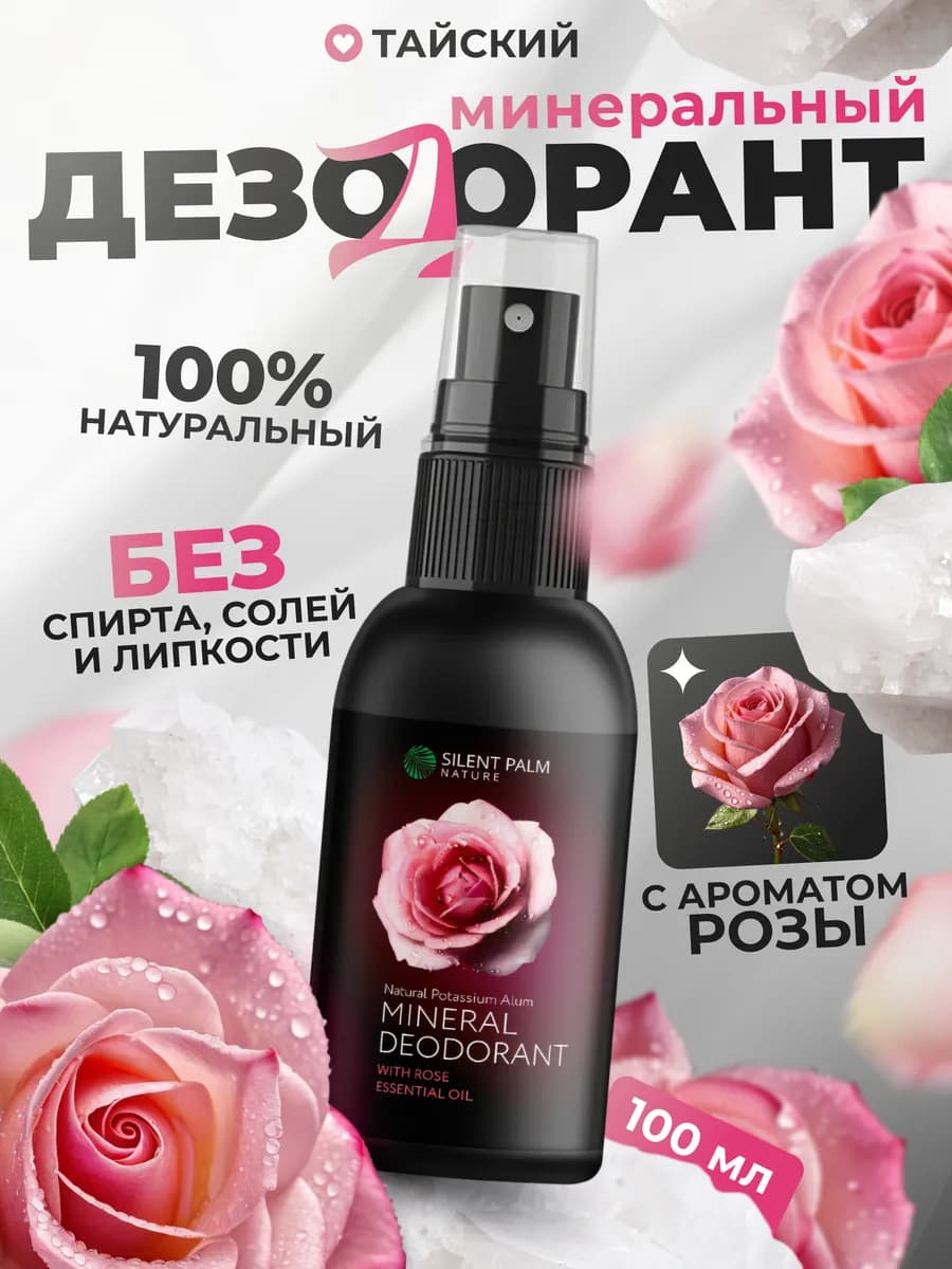 Дезодорант женский минеральный спрей аромат роза