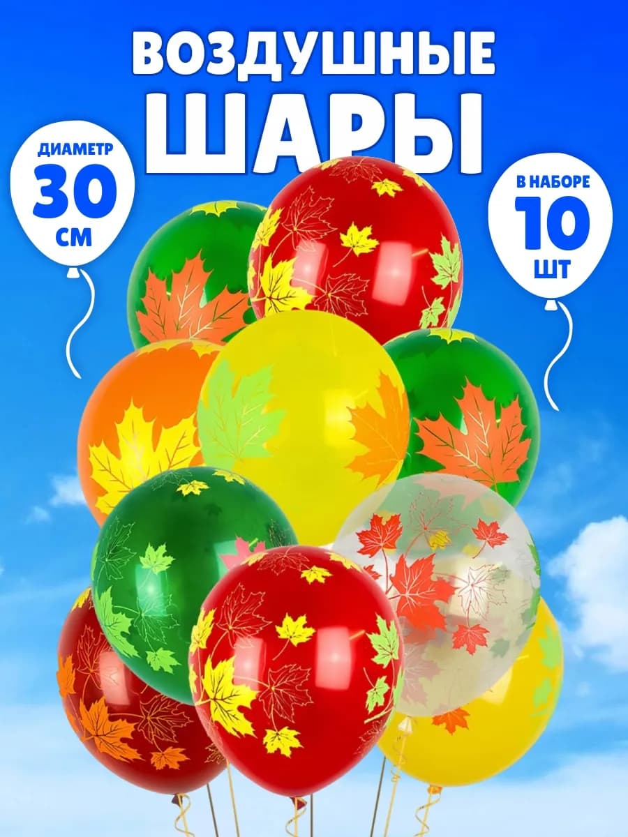 Воздушные шары набор Осень Осенние листья на 1 сентября