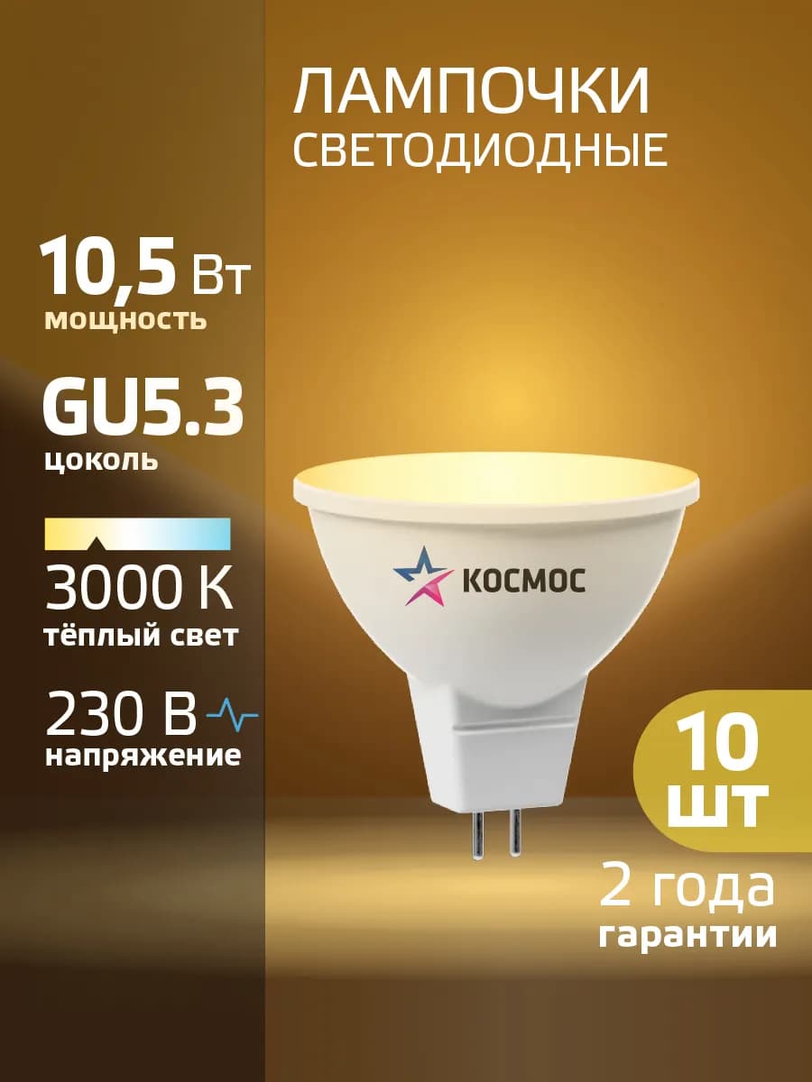 Светодиодные лампочки GU5.3 10.5 ВТ mr16 теплый свет 10 шт