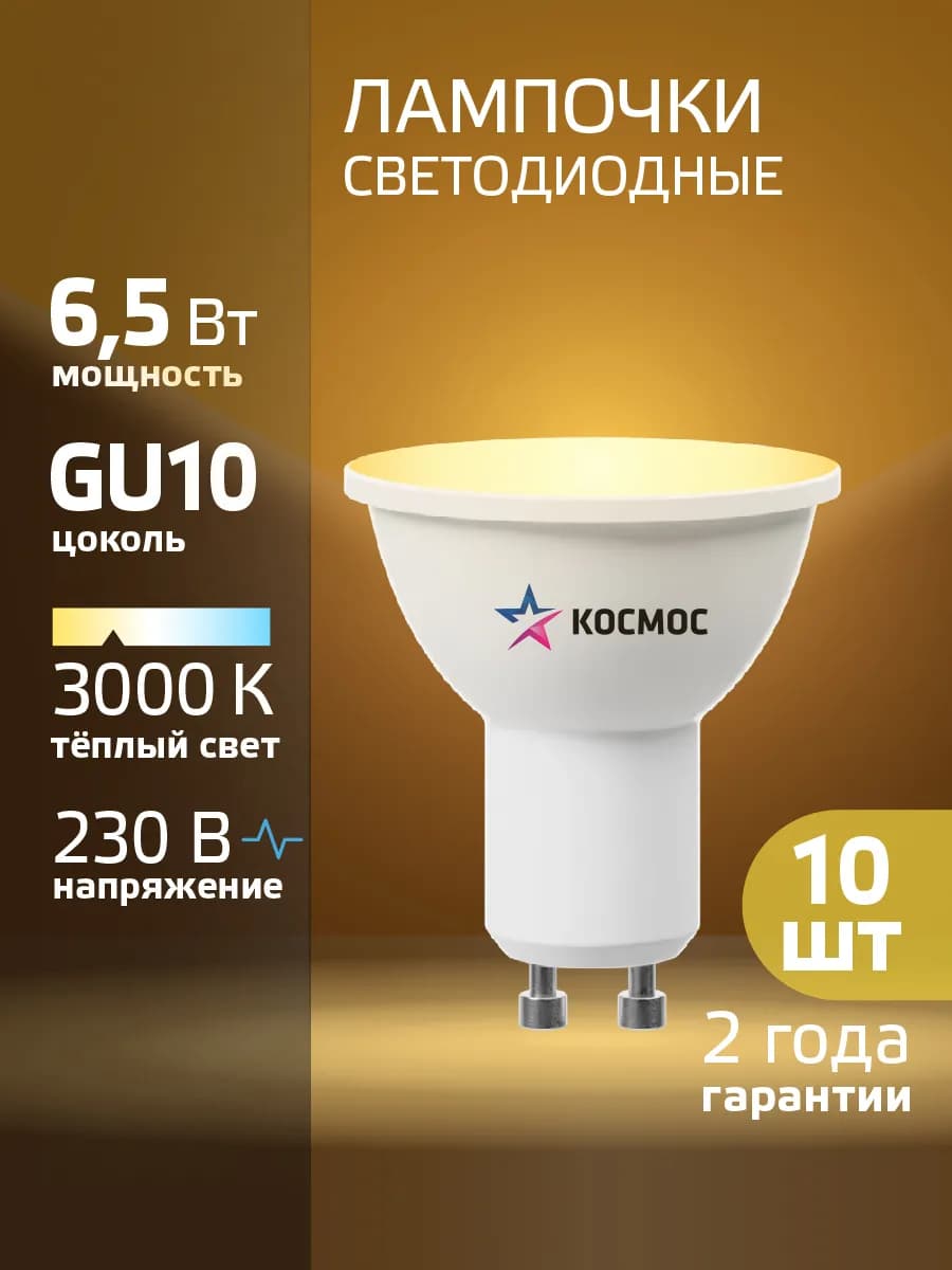 Светодиодные лампочки GU10 6.5 ВТ MR16 теплый свет, 10 шт - фото 1