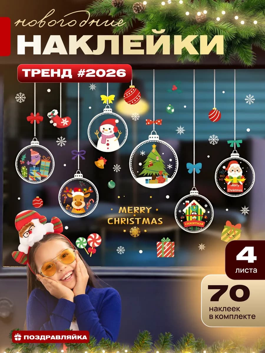 Новогодние наклейки на окна 2026