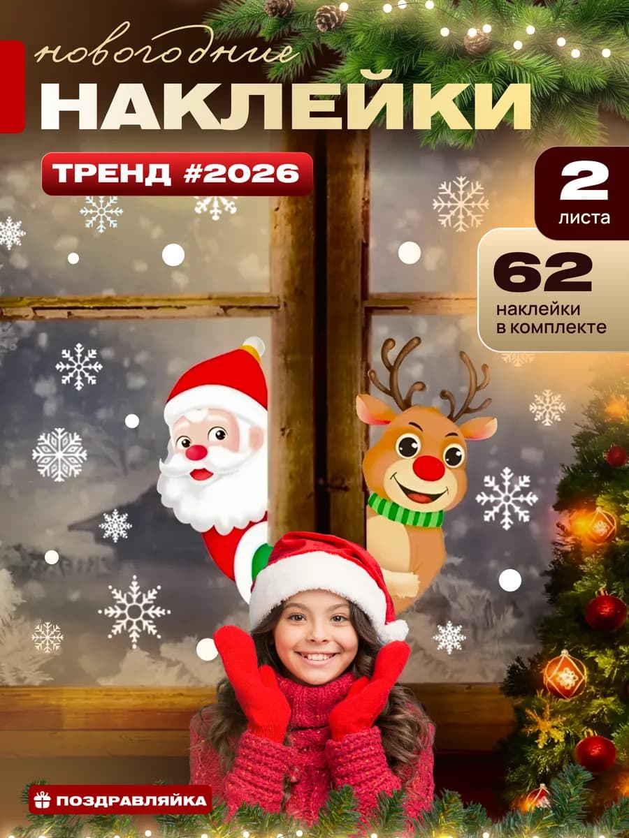Новогодние наклейки на окна 2026