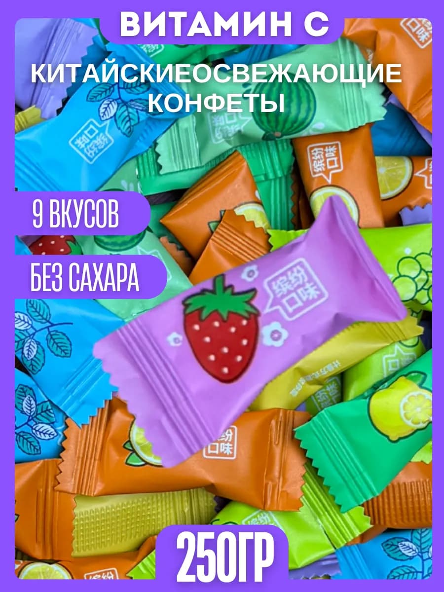 Конфеты китайские освежающие без сахара 250грамм