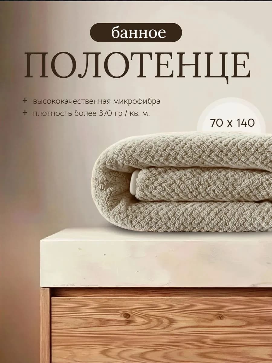 Полотенце банное из микрофибры для ванной, пляжное