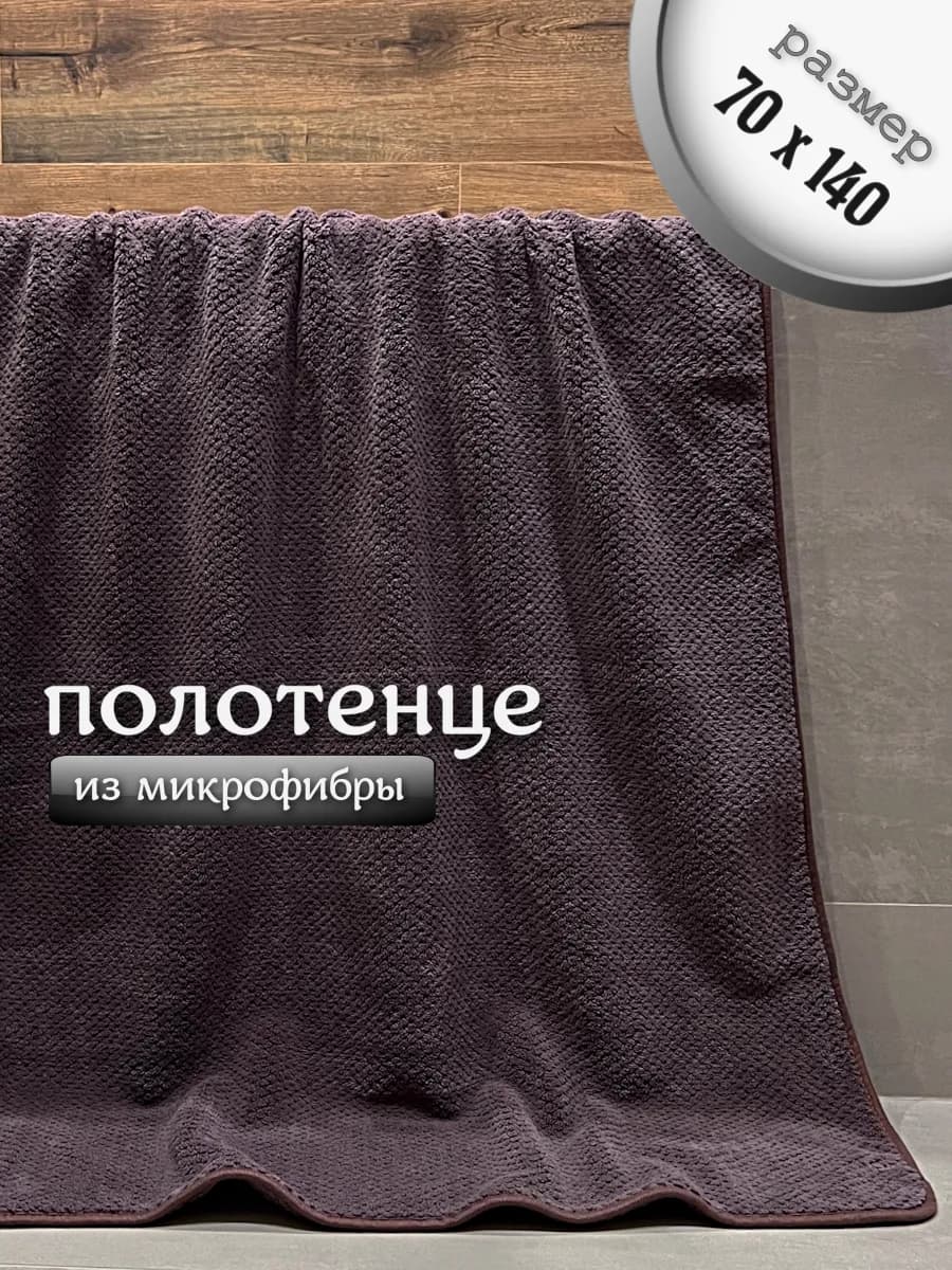 Полотенце банное из микрофибры для ванной