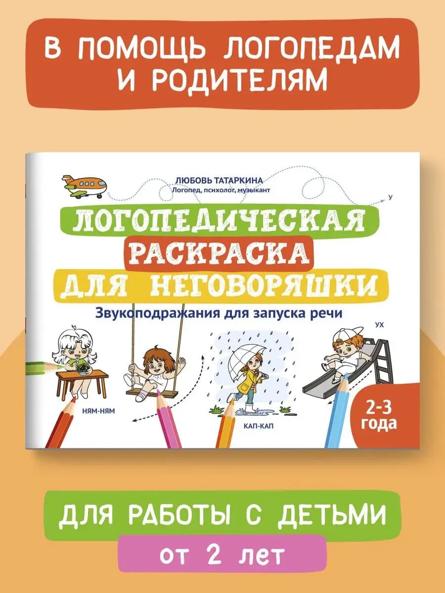Логопедическая раскраска для неговоряшки