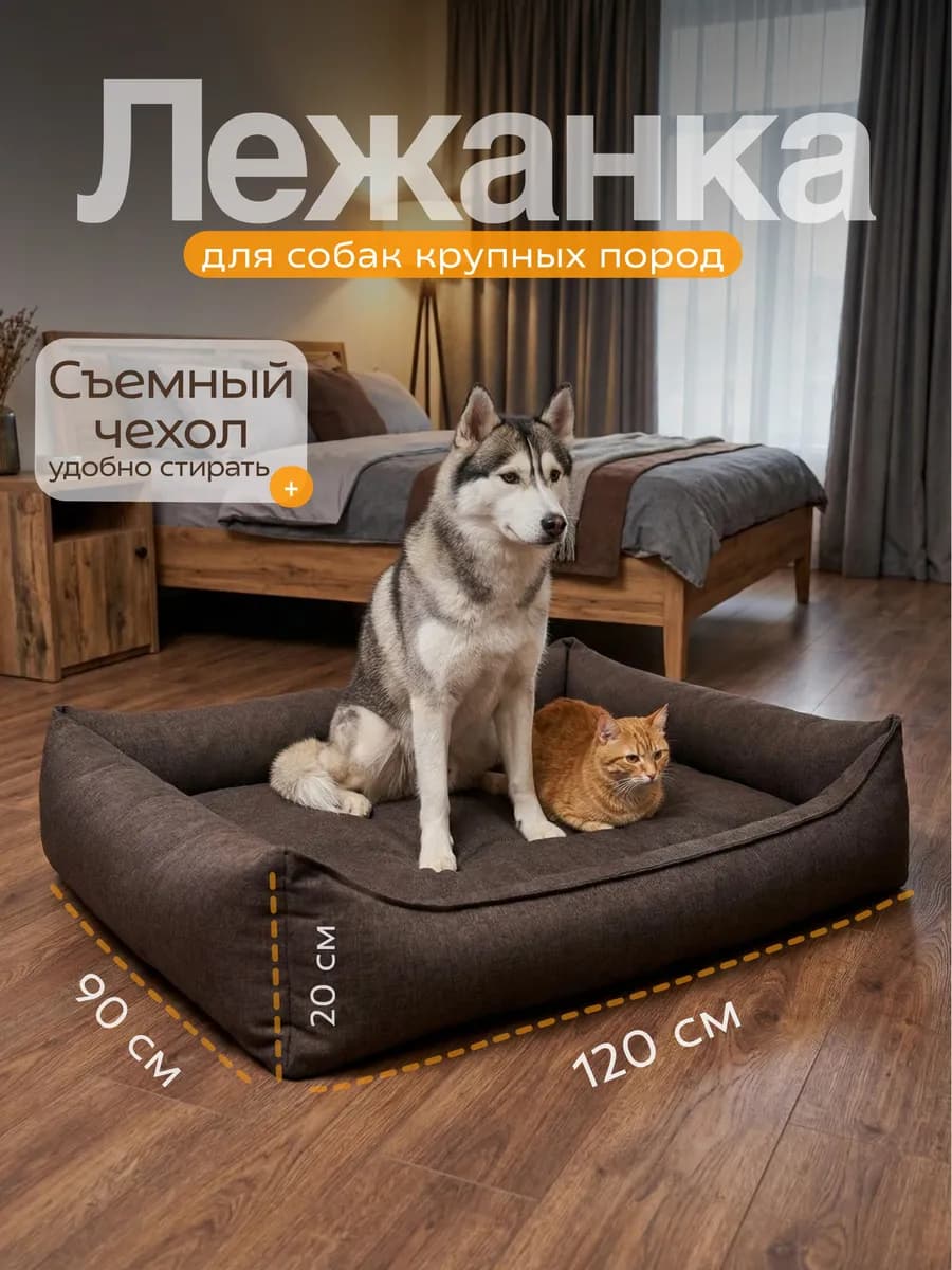 Лежанка для собак крупных пород
