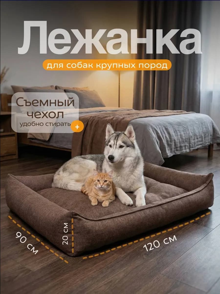 Лежанка для собак крупных пород