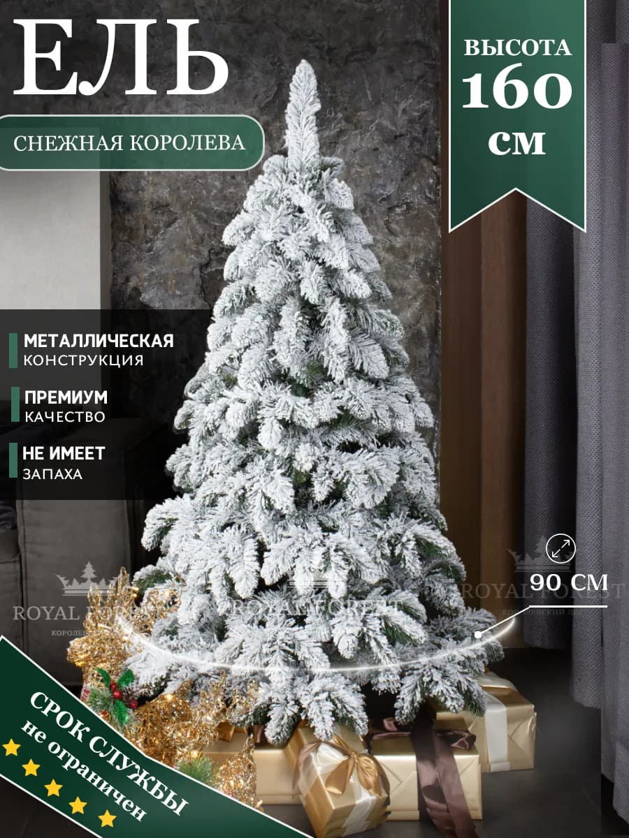 Ель искусственная Снежная королева 1,6 м