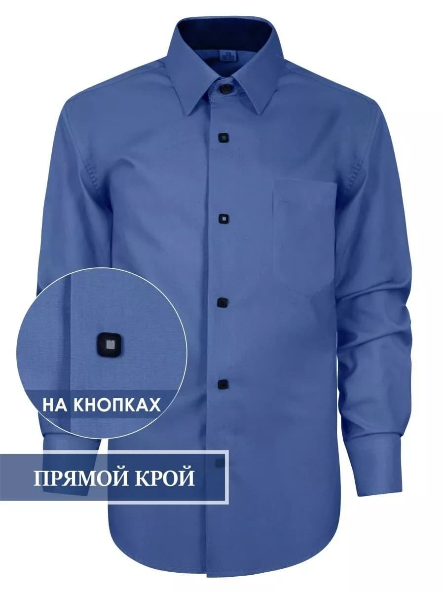 Рубашка школьная с длинным рукавом на кнопках - фото 1
