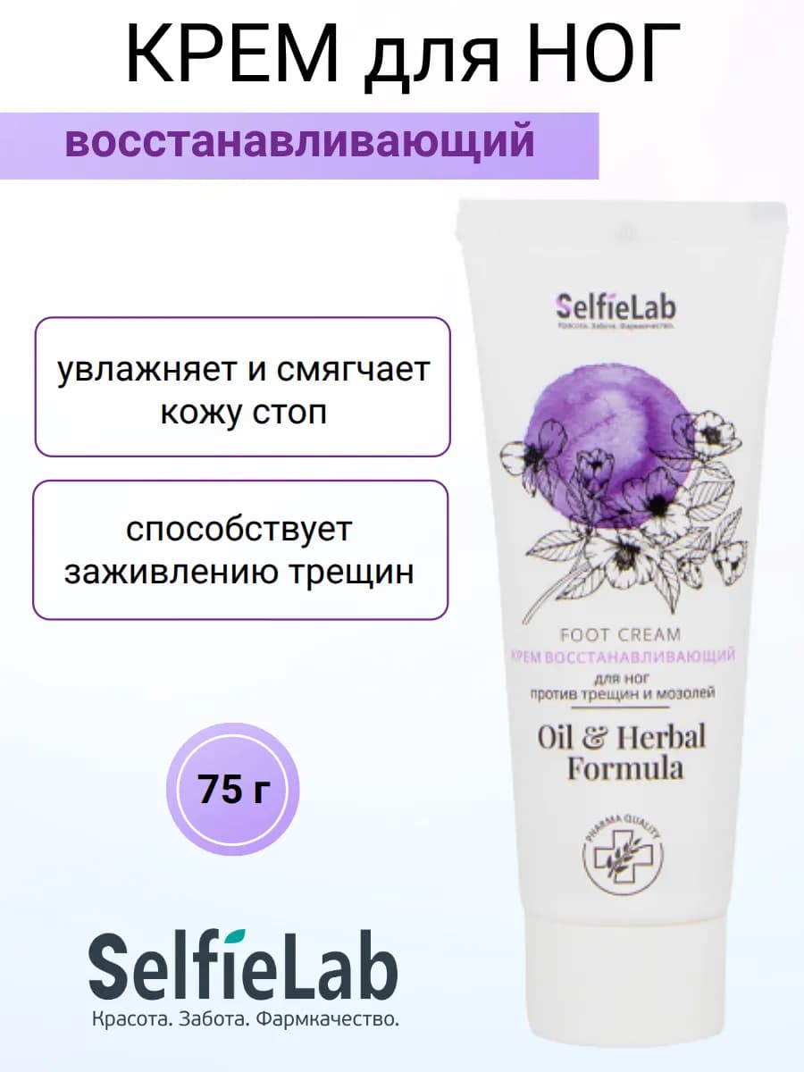 Крем для ног против трещин и мозолей Восстанавливающий