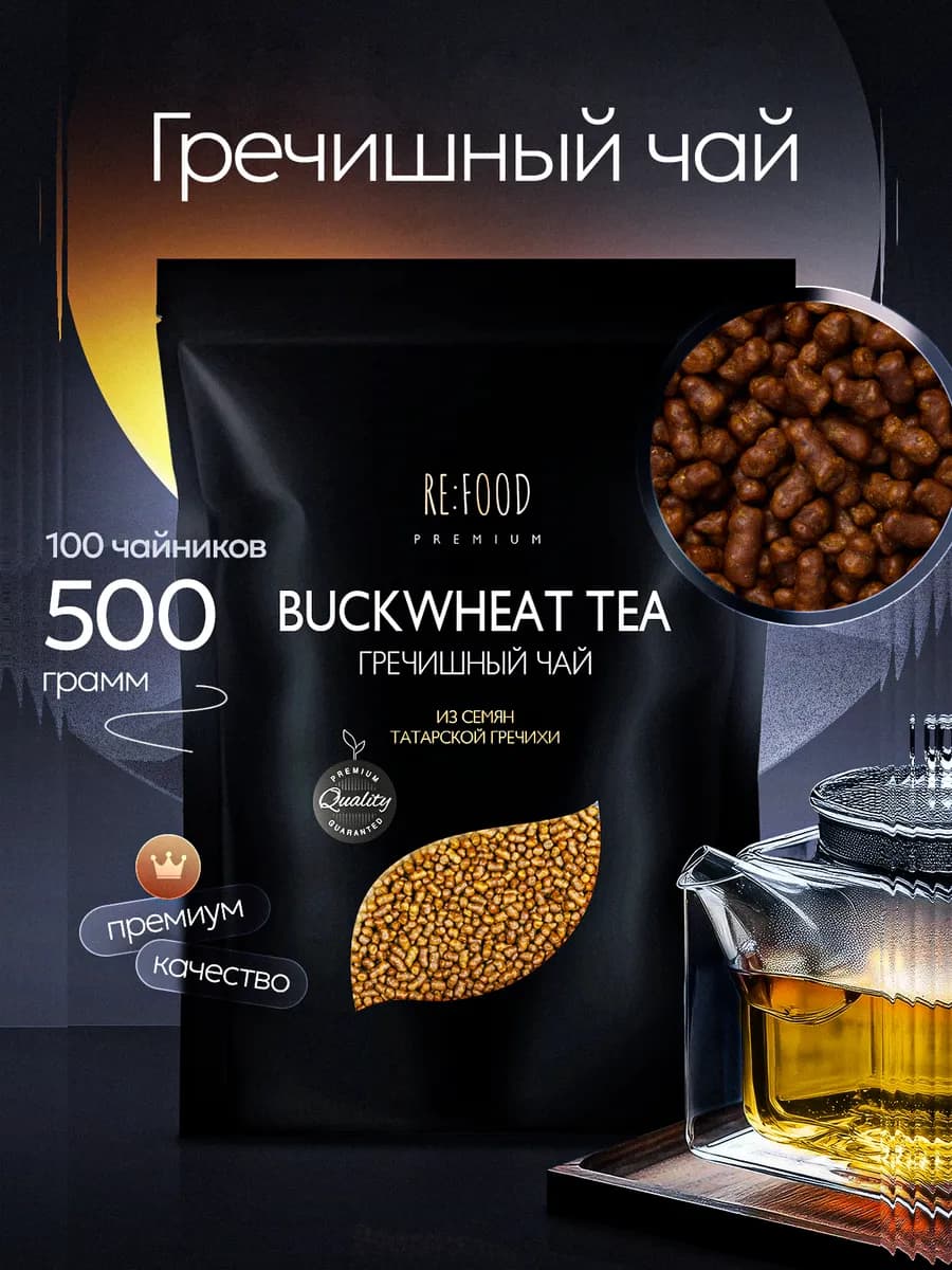 Чай гречишный 500 грамм PREMIUM