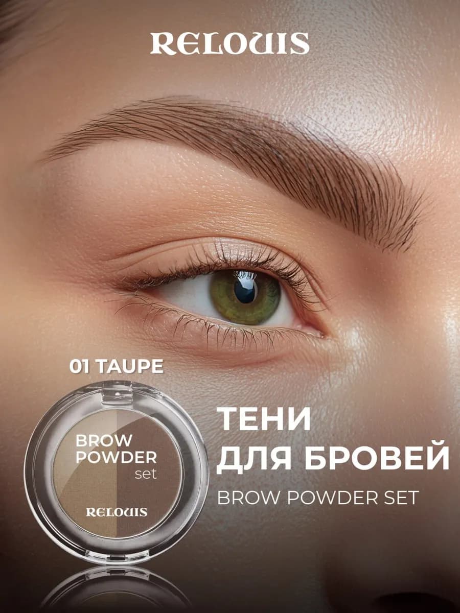 Тени для бровей BROW POWDER SET тон 01 taupe