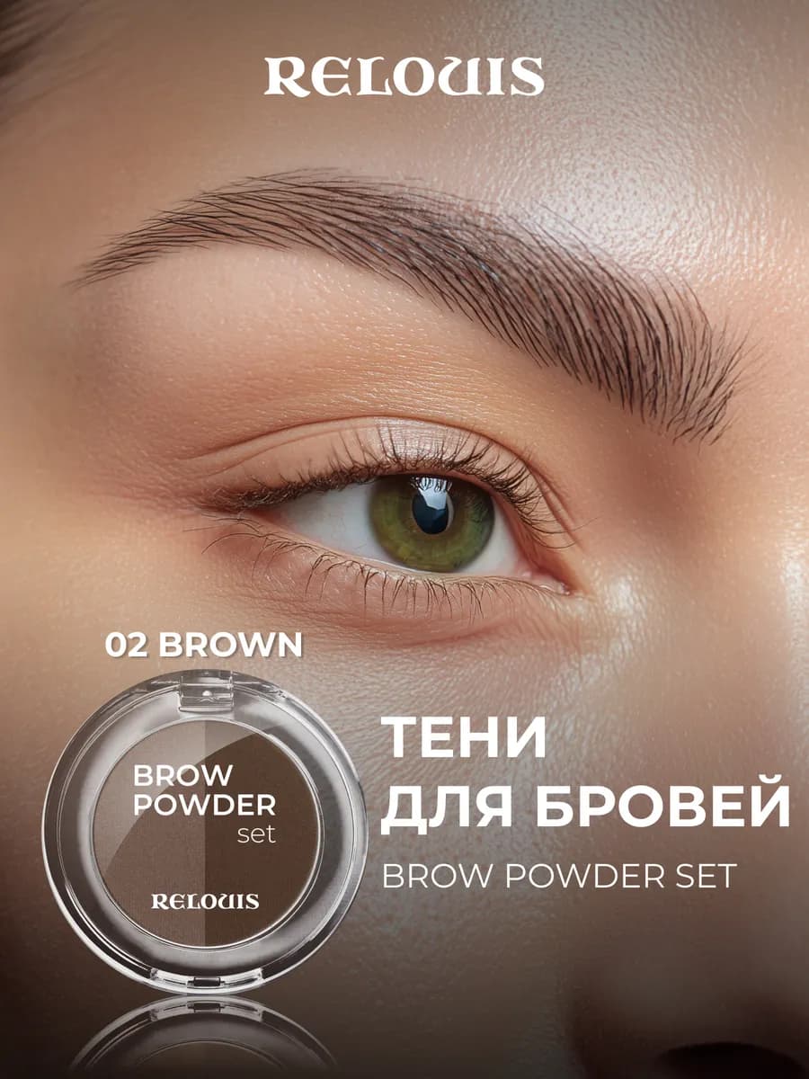 Тени для бровей BROW POWDER SET тон 02 brown