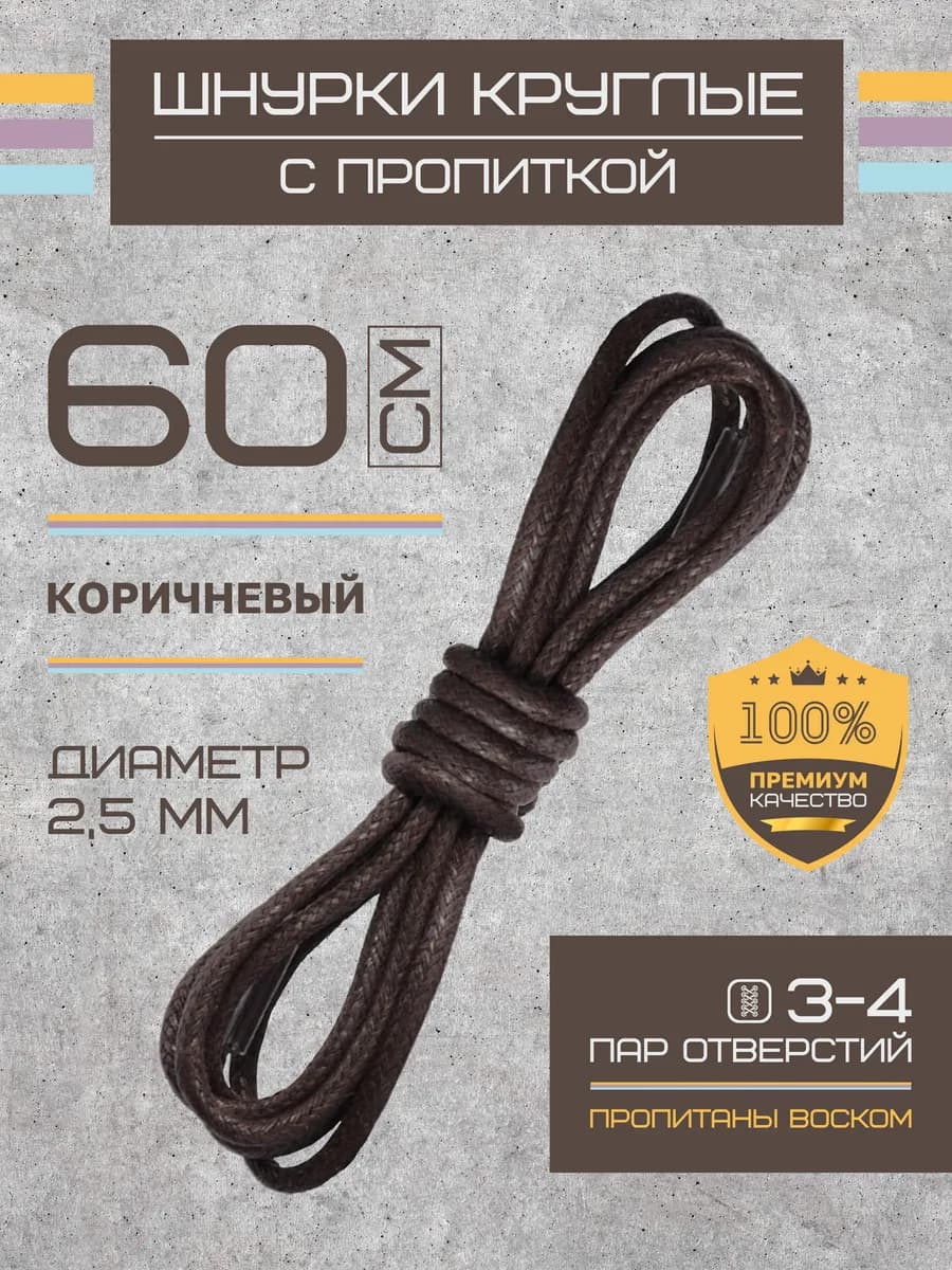 Шнурки для обуви круглые вощеные 60 см