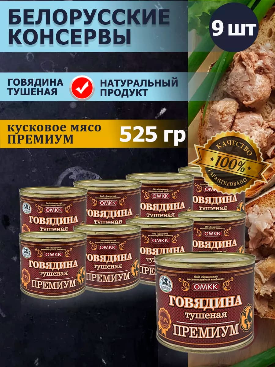 Говядина тушеная Премиум тушенка 525 гр 9 шт