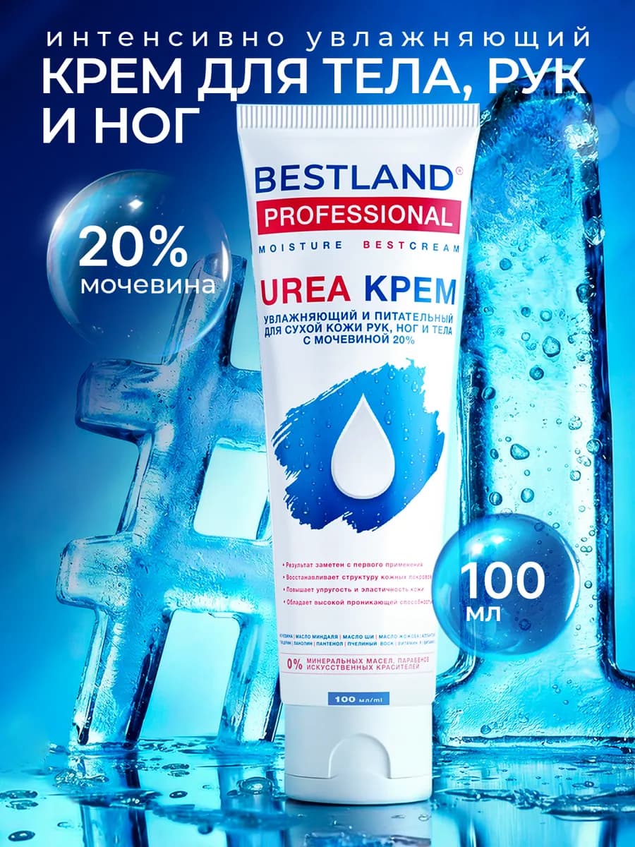 Крем для рук, ног и тела увлажняющий с мочевиной 20%